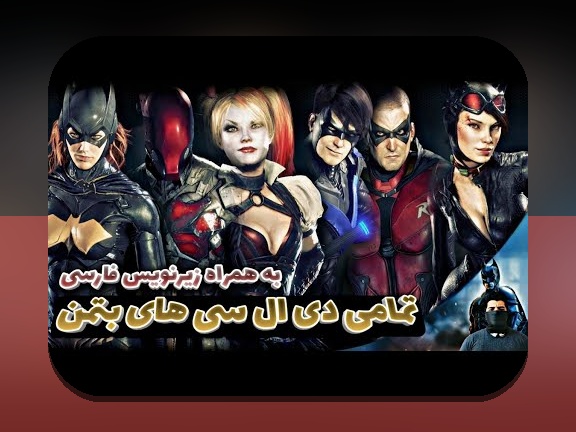 چرا باید با بتمن اس در سایت شرط بندی آشنا شویم؟ راهنمای جامع برای کاربران ایرانی