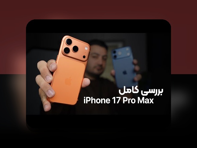 آیا دنبال معرفی ایفون ۱۷ هستید؟ هر آنچه باید درباره آخرین آیفون بدانید